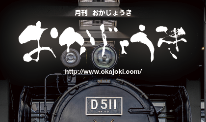 月刊おかじょうき