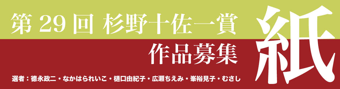 第29回杉野十佐一賞　作品募集​