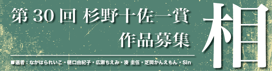第30回　杉野十佐一賞​　作品募集